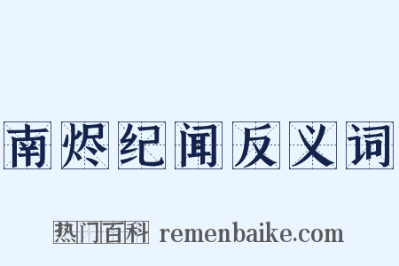 南烬纪闻反义词是什么意思的图片